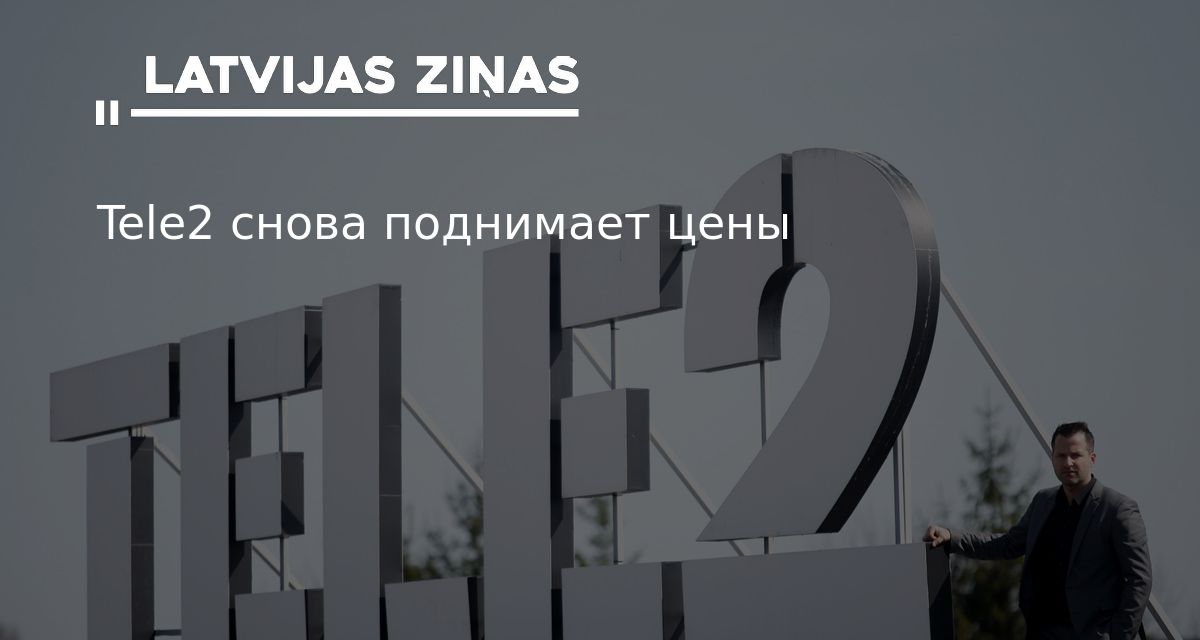 Tele2 снова поднимает цены | Latvijas ziņas - Новости Латвии
